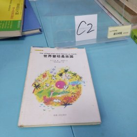 如果世界是100个人的村庄