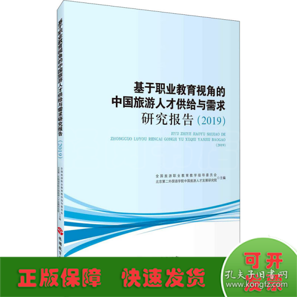 基于职业教育视角的中国旅游人才供给与需求研究报告（2019）