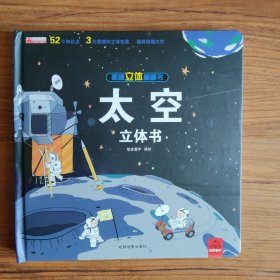 揭秘立体翻翻书：太空立体书