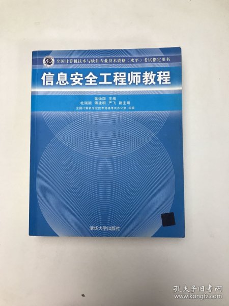 信息安全工程师教程/全国计算机技术与软件专业技术资格 水平 考试指定用书