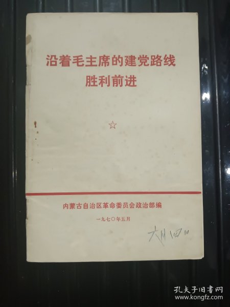 沿着毛主席的建党路线胜利前进 ——1970年5月