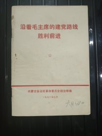 沿着毛主席的建党路线胜利前进 ——1970年5月