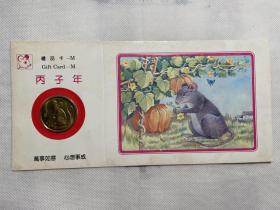 上海造币厂鼠年铜币礼品卡，付挂费6元、下单付款前改运费