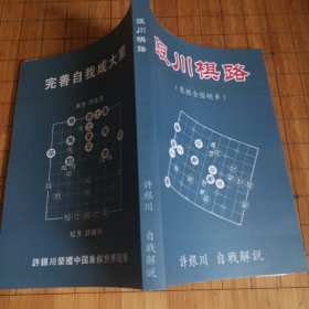 象棋书《银川棋路》包邮