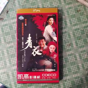 二十集电视连续剧 青衣 2DVD