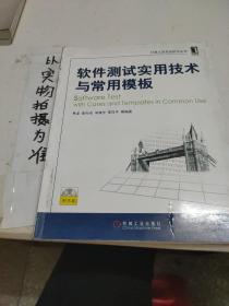 软件测试实用技术与常用模板