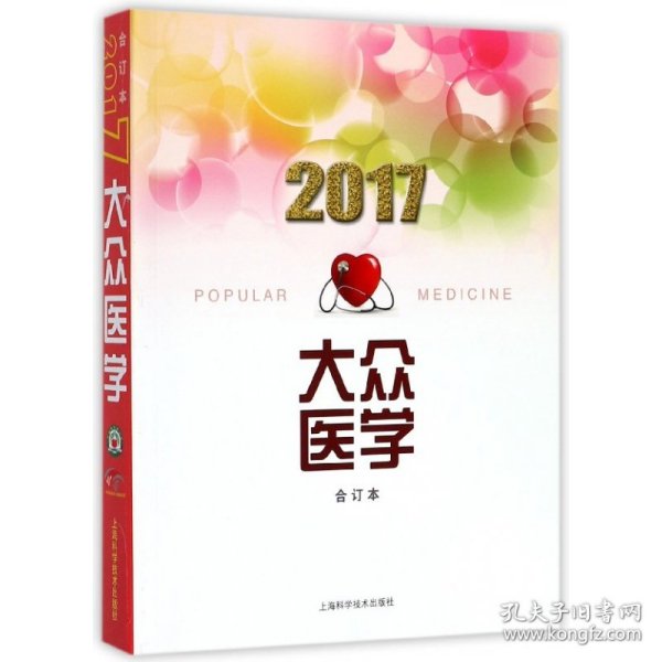 2017大众医学合订本 普通图书/综合图书 《大众医学》编辑部 上海科学技术出版社 9787547837986