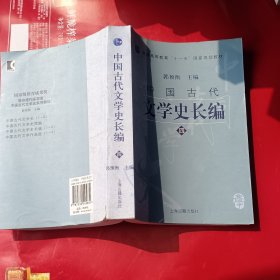 中国古代文学史长编