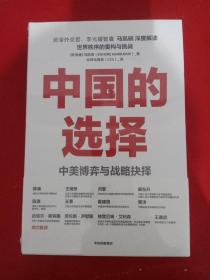 中国的选择：中美博弈与战略抉择（中美关系是一道如何搞好的必答题，是两国必须回答好的世纪之问）