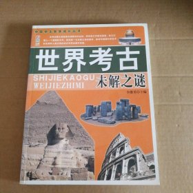 【八五品】 世界考古未解之谜