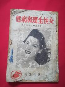 女性生理与病态