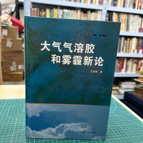 大气气溶胶和雾霾新论