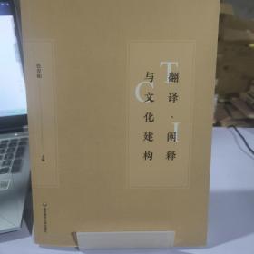 翻译、阐释与文化建构