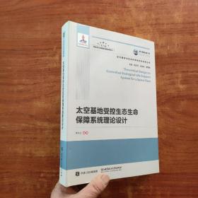 太空基地受控生态生命保障系统理论设计（精装）