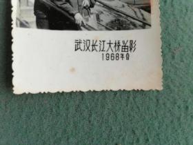 1968年（老照片）戴毛像章《武汉长江大桥留影》