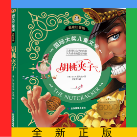 国际大奖儿童文学美绘注音版-胡桃夹子