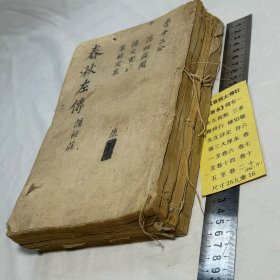 清刻 三多斋梓行 春秋左传杜林善本 六册合订三厚册 卷一至卷二十 品差 第20卷残损严重 25.5*16厘米