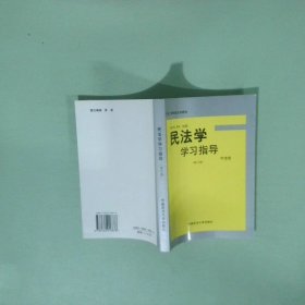 《民法学》学习指导