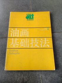 美术基础技法教材丛书~~~油画基础技法