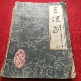 三剑侠 上