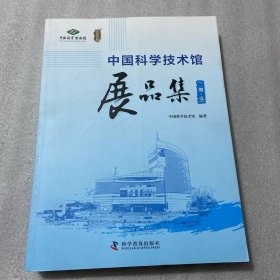 中国科学技术馆 展品集（二期）