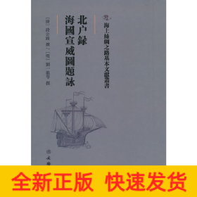 北户录·海国宣威图题咏/海上丝绸之路基本文献丛书