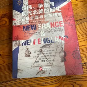 华文全球史028·殖民、争霸与现代北美的诞生:新法兰西与新英格兰