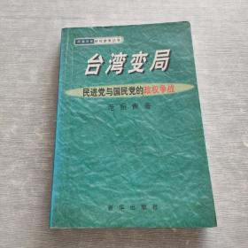 台湾变局:民进党与国民党的政权争战