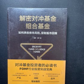 解密对冲基金组合基金如何承担债市风险、获取股市回报