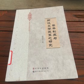 察举制度与两汉文学关系之研究