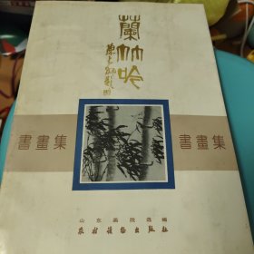 兰竹吟书画集（签名本）