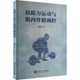 正版現(xiàn)貨新書 抗阻力運(yùn)動與肌肉骨骼調(diào)控 9787569337013 孫麗君