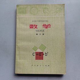 全日制十年制学校初中课本（试用本）数学 第三册