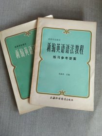 新编英语语法教程 教材和练习册2本合售