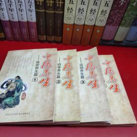 中医养生——1.体质养生篇 2.四季养生篇 3.运动养生篇 4.膳食养生篇
