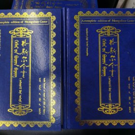 格斯尔全书. 第9卷 : 全2册 : 蒙古文