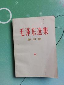 毛泽东选集 第四卷（1967年1月上海第2次印刷1