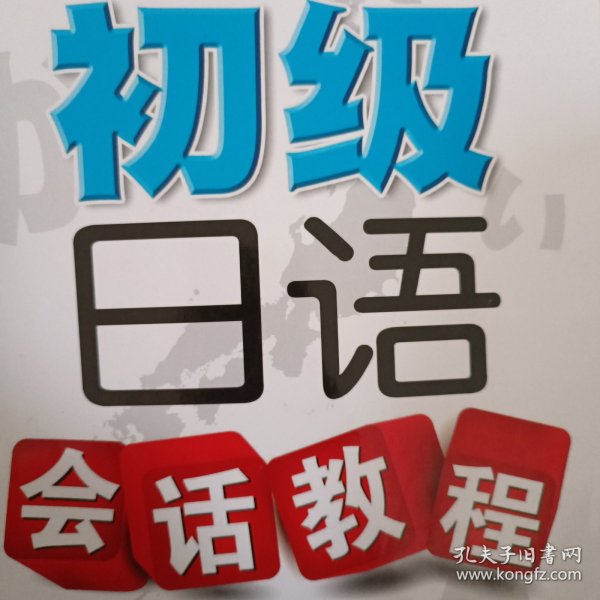 高等学校日语教材：初级日语会话教程