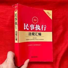 2022最新民事执行法规汇编(含2022年《民事诉讼法》)