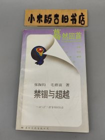 禁锢与超越—从“三言”、“二拍”看中国市民心态 蓦然回首系列 （1988年一版一印）