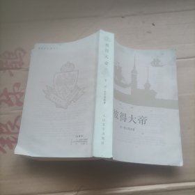 彼得大帝下册