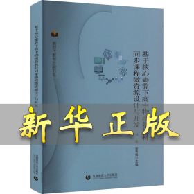 基于核心素养下高中物理新教材同步课堂微资源设计与开发 刘佳,吴秀梅 编 9787565668906 首都师范大学出版社