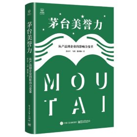 茅台美誉力：从产品到企业的影响力变革