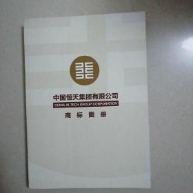 中国恒天集团有限公司  商标图册