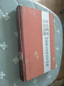 中日两用 日汉双解 同形异义日语汉字词典