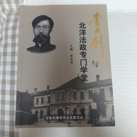 李大钊与北洋法政专门学堂