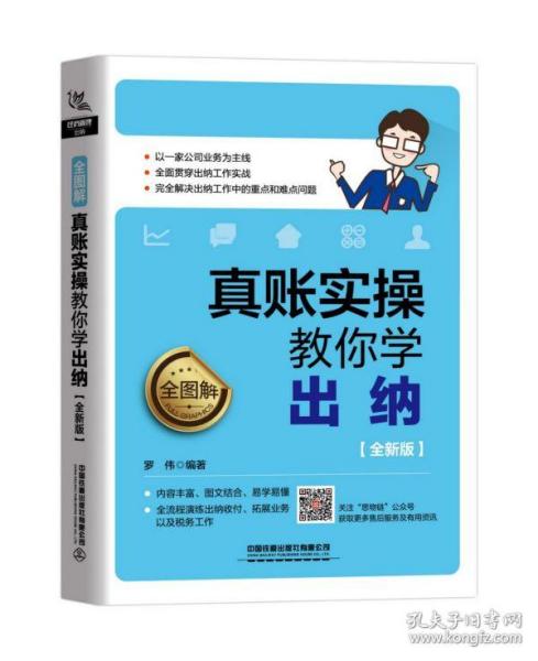 全图解！真账实操教你学出纳（全新版）