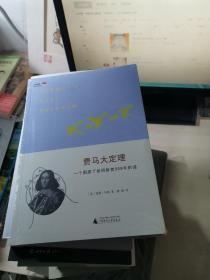 费马大定理：一个困惑了世间智者358年的谜