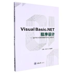 VisualBasic.NET程序设计：基于能力培养的编程技术及工程应用