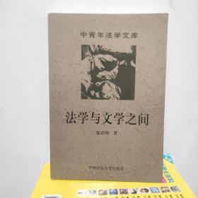 法学与文学之间——中青年法学文库（内页全新未阅）